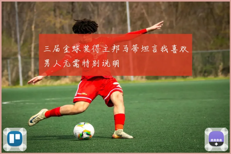 三届金球奖得主邦马蒂坦言我喜欢男人无需特别说明