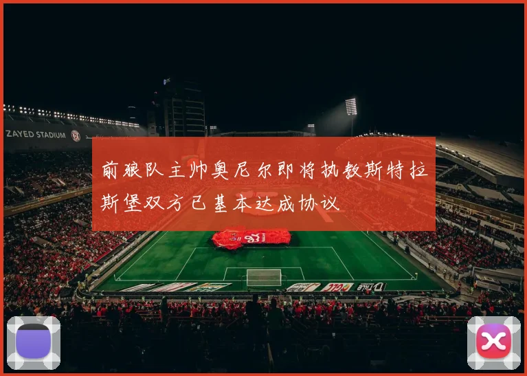 前狼队主帅奥尼尔即将执教斯特拉斯堡双方已基本达成协议