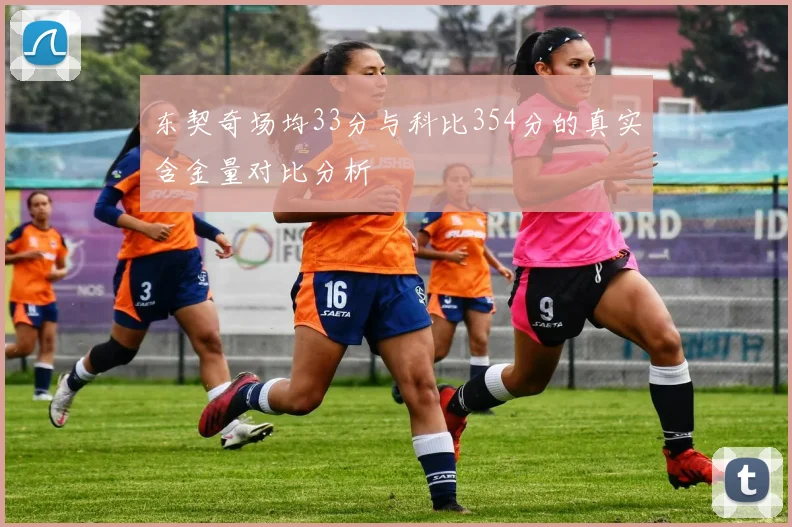 东契奇场均33分与科比354分的真实含金量对比分析