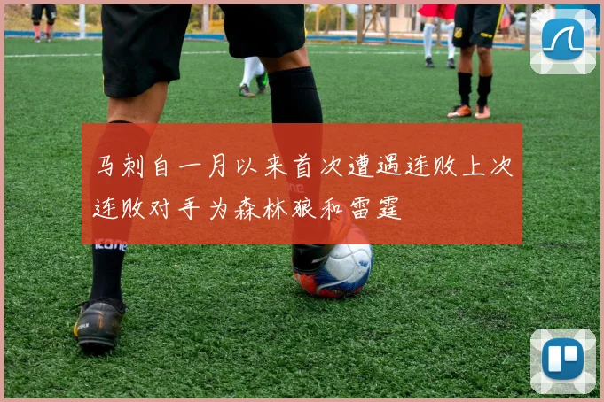 马刺自一月以来首次遭遇连败上次连败对手为森林狼和雷霆