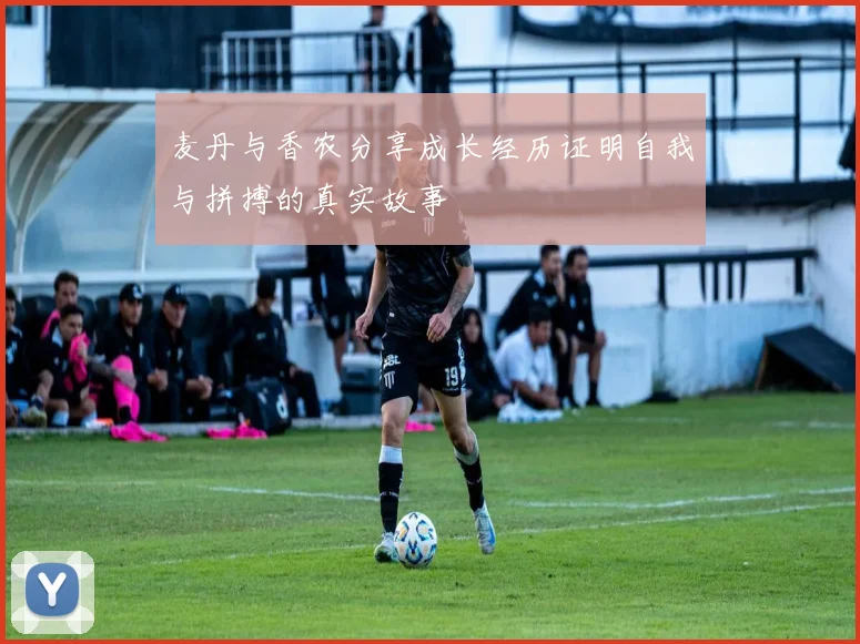 麦丹与香农分享成长经历证明自我与拼搏的真实故事