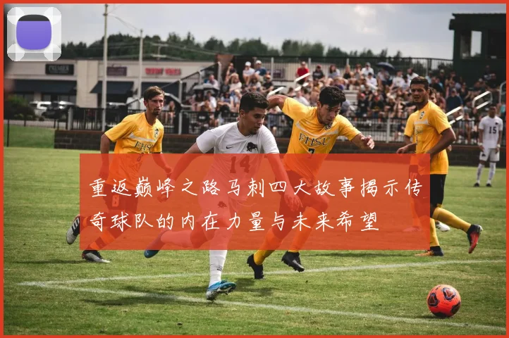 重返巅峰之路马刺四大故事揭示传奇球队的内在力量与未来希望