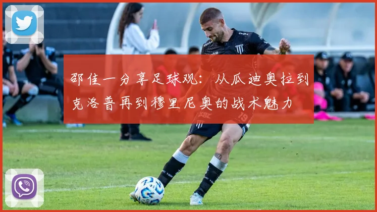 邵佳一分享足球观：从瓜迪奥拉到克洛普再到穆里尼奥的战术魅力