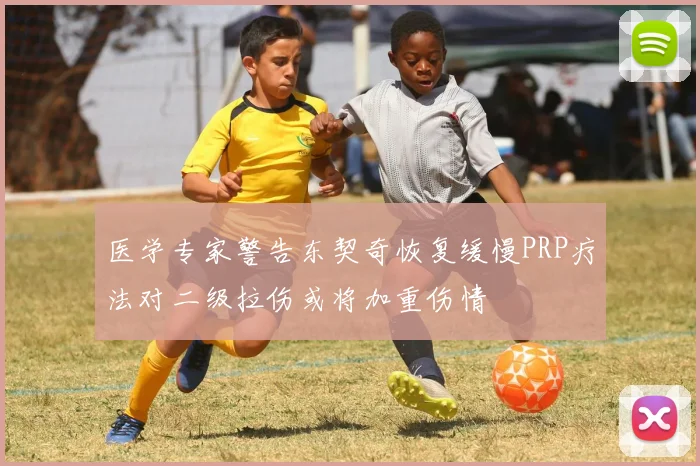 医学专家警告东契奇恢复缓慢PRP疗法对二级拉伤或将加重伤情