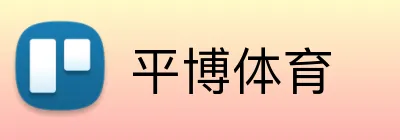 平博体育 logo